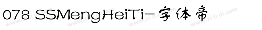 078 SSMengHeiTi字体转换